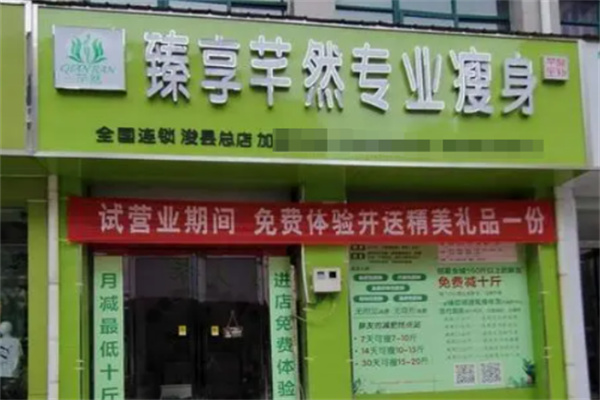 臻享芊然专业瘦身
