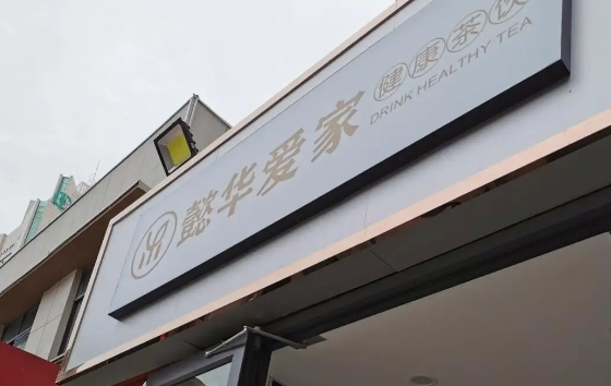 懿华爱家