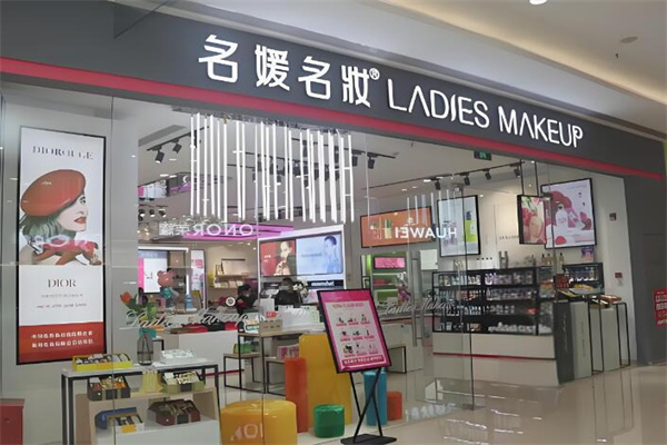 名媛名妆化妆品店
