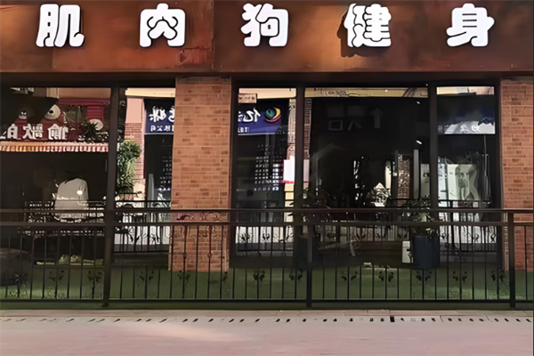 肌肉狗健身房