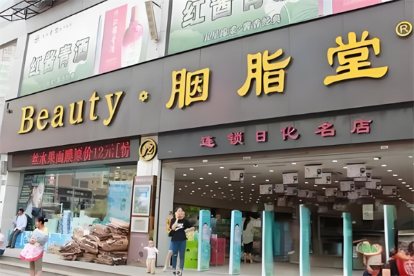 胭脂堂连锁店