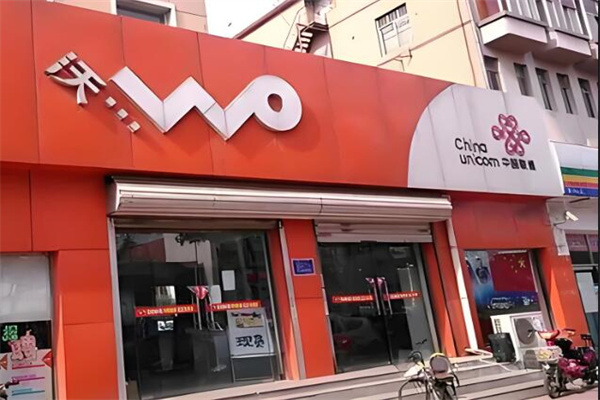 联通沃店