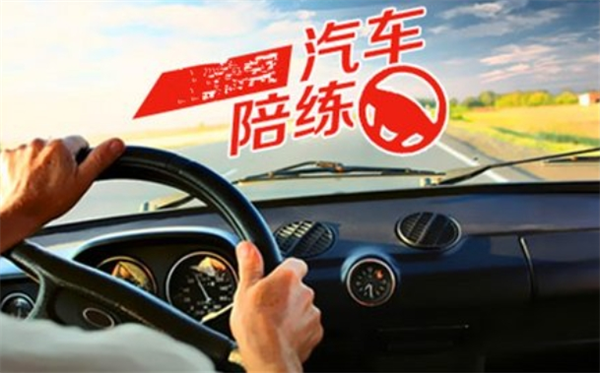 e陪驾陪练