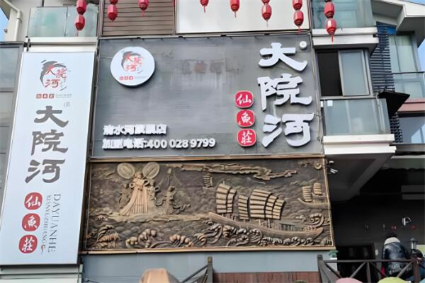 大院河仙鱼庄