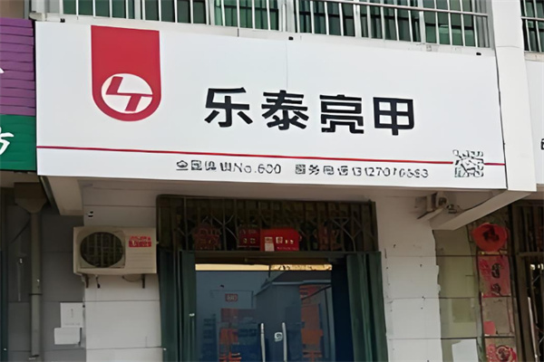 乐泰亮甲连锁店