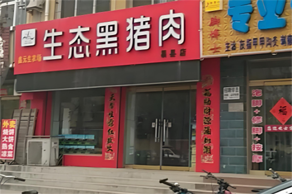 生态猪肉加盟
