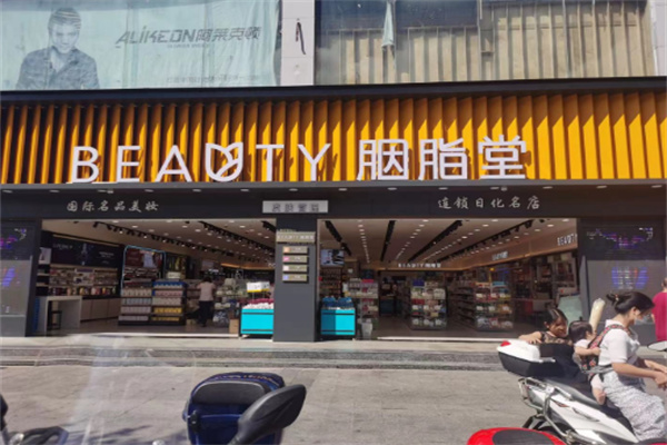胭脂堂连锁店