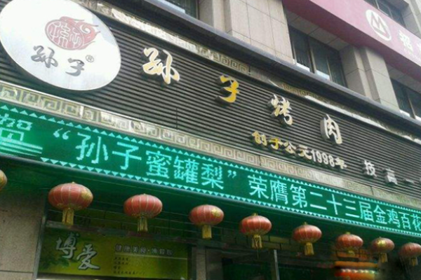 孙子烤肉加盟