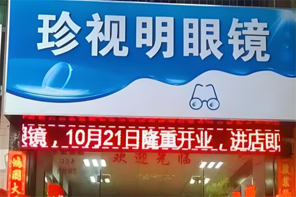 珍视明
