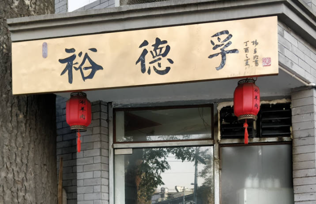 裕德孚老北京涮羊肉