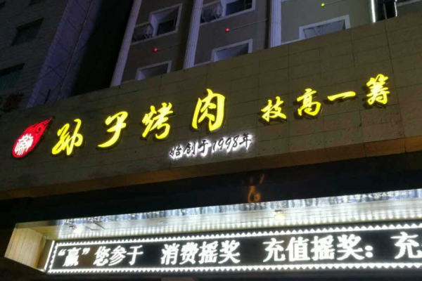 孙子烤肉加盟