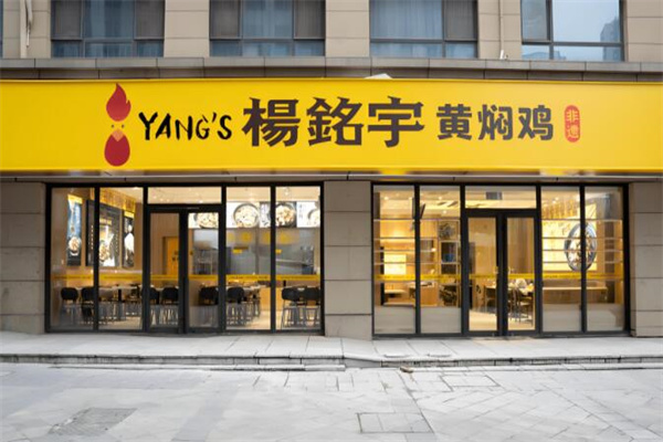 杨铭宇黄焖鸡米饭