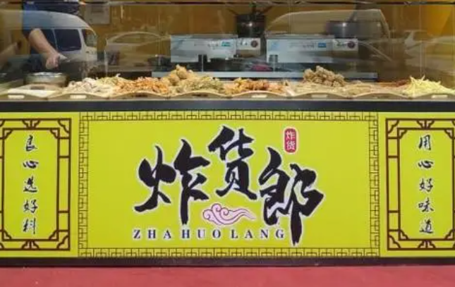 炸货郎