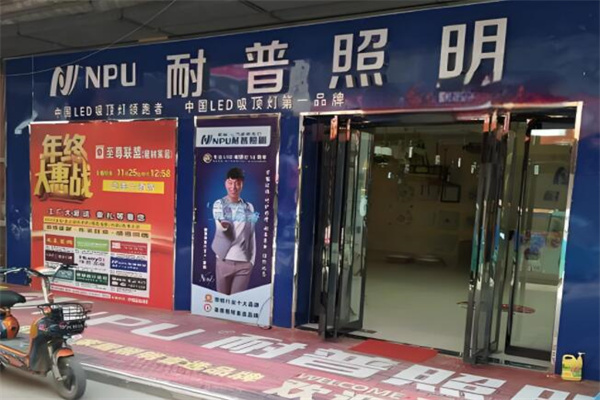 耐普照明店