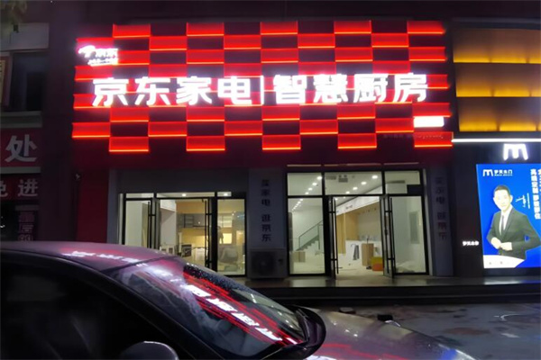 京东厨卫实体店