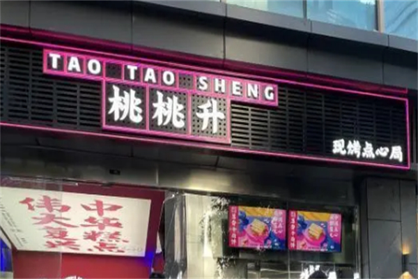 桃桃升现烤点心局