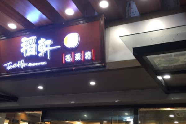 稻轩名菜坊