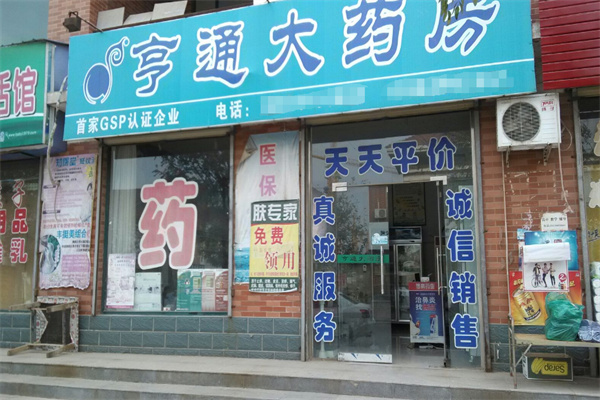 亨通大药房