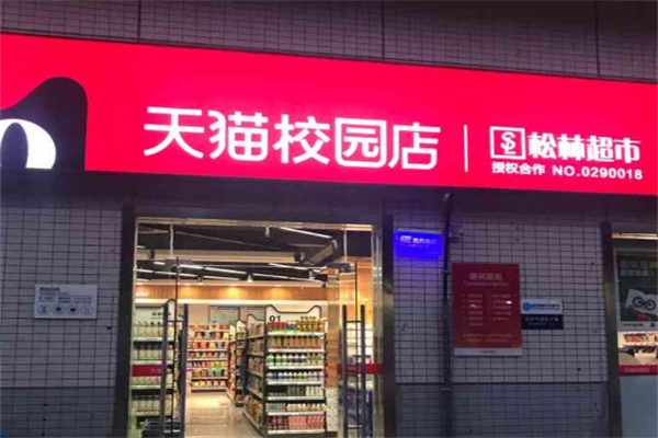 天猫校园