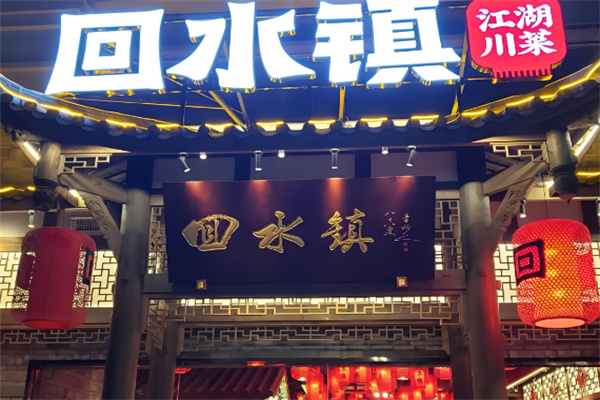 回水镇江湖菜加盟