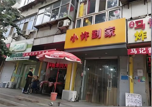 小许到家团购加盟