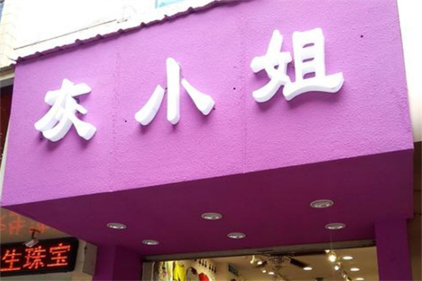 灰小姐的店