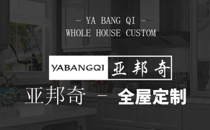 亚邦奇全屋定制