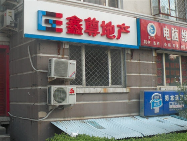 鑫尊地产