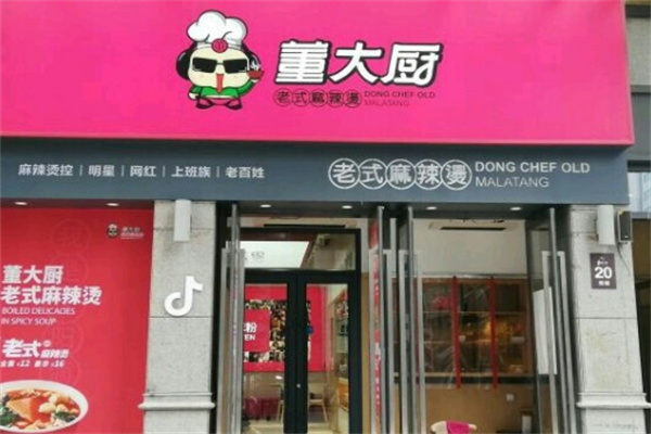 董大厨老式麻辣烫店