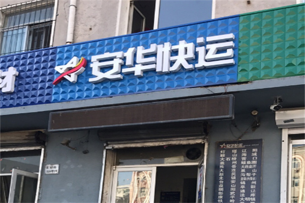 安华货站