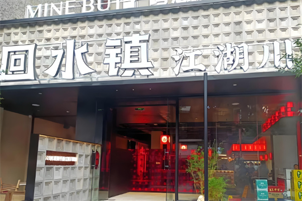 回水镇江湖菜加盟