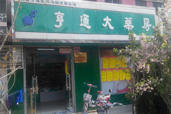 亨通大药房