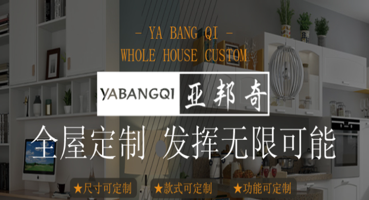 亚邦奇全屋定制