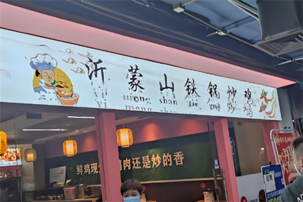 沂蒙山铁锅炒鸡加盟