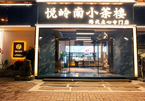 悦岭南小茶楼加盟