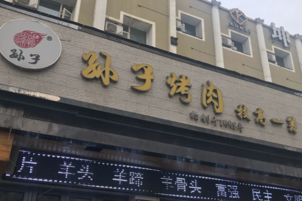 孙子烤肉加盟