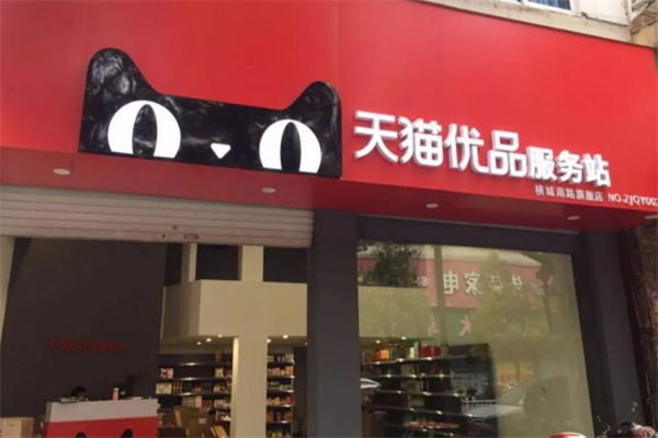 天猫快递服务站