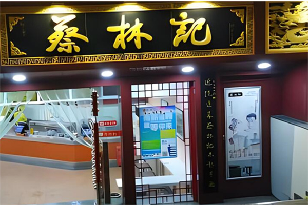 蔡林记面馆加盟