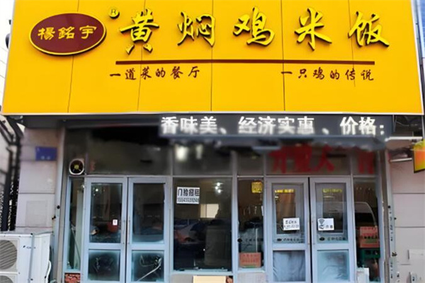 杨铭宇黄焖鸡米饭