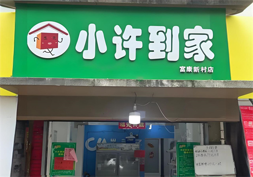 小许到家团购加盟