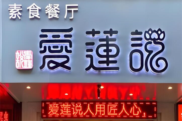 爱莲说素食餐厅
