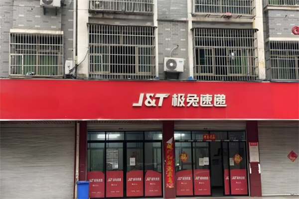 极兔快运