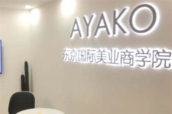 AYAKO日式美甲美睫培训学校