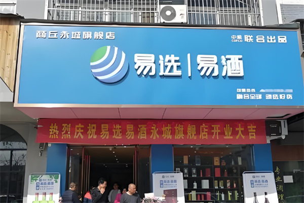 中粮易选易酒加盟