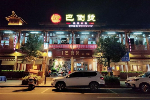 重庆巴王府火锅加盟