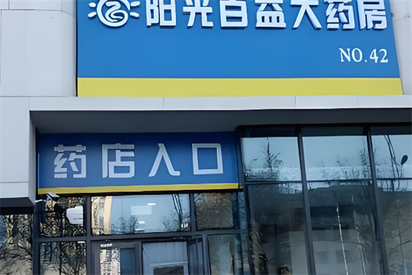 阳光百益大药房