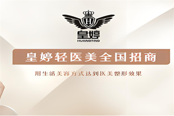 皇婷轻医美加盟