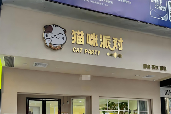 猫咪派对猫咖