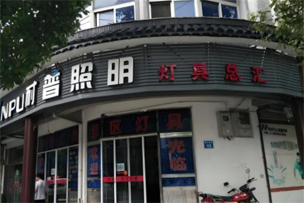 耐普照明店