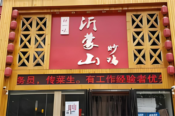 沂蒙山铁锅炒鸡加盟